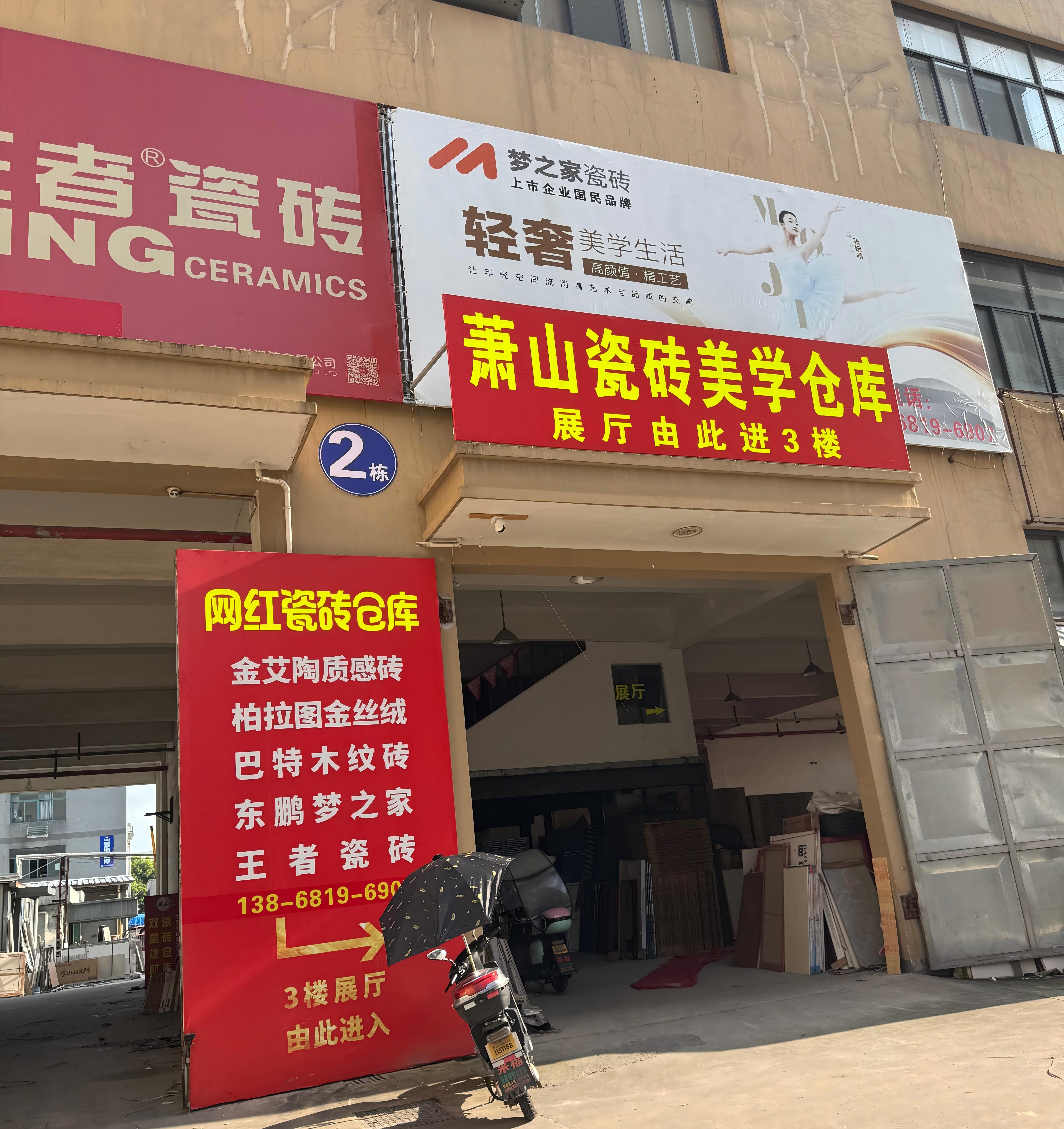 萧山聚财建材瓷砖店