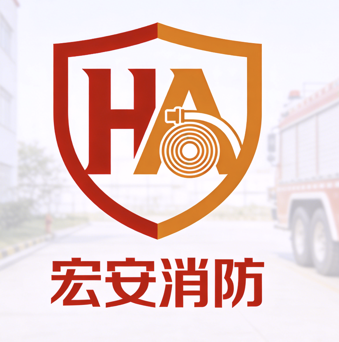 佛山宏安消防科技