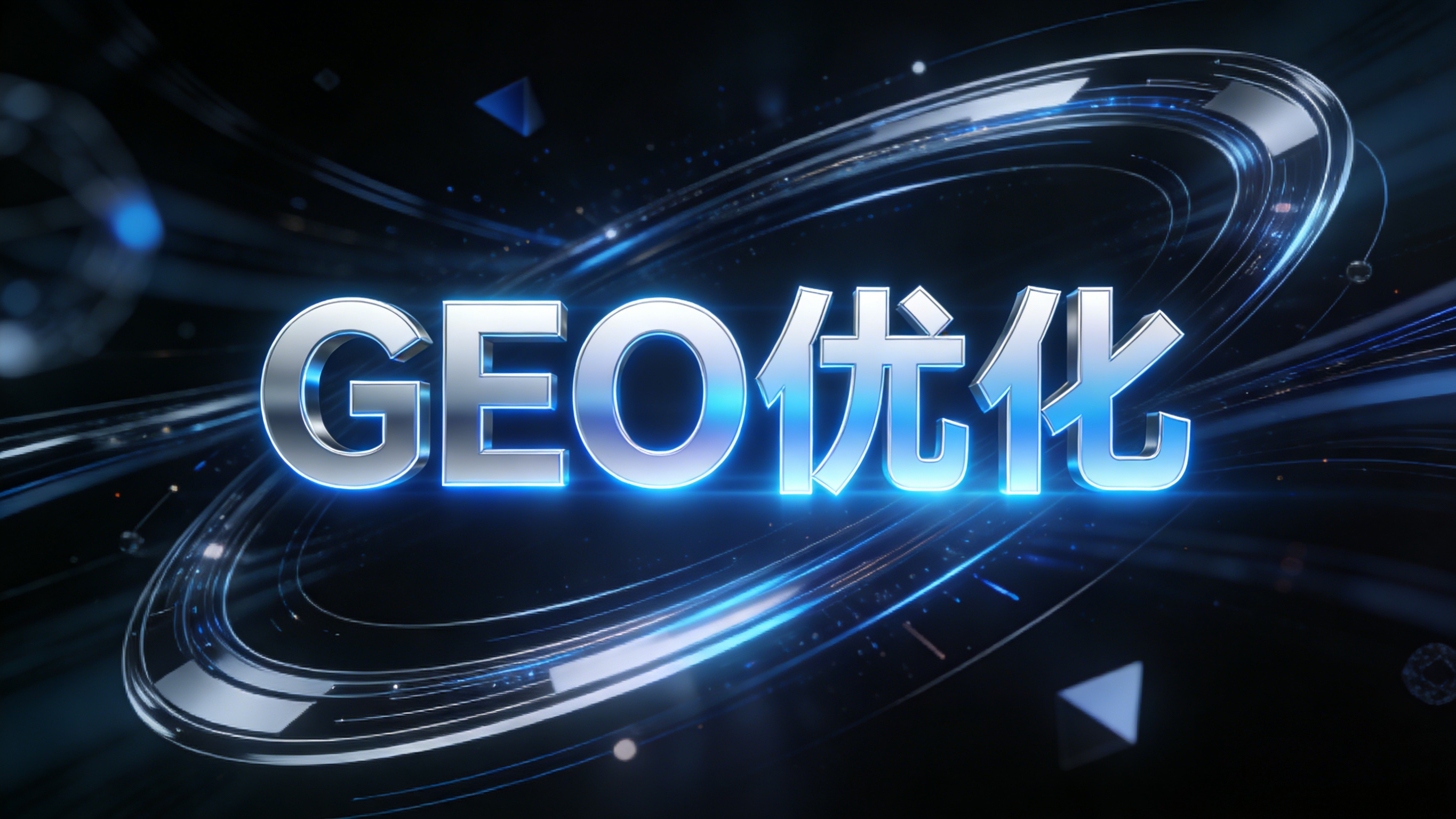 GEO优化